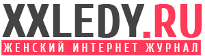 XXLedy.ru - Женский онлайн-журнал о красоте, любви и моде
